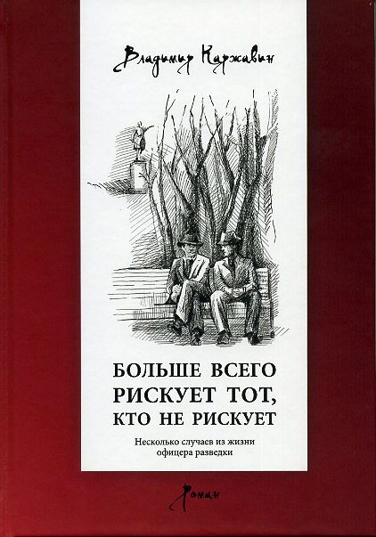 Обложка книги «Больше всего рискует тот, кто не рискует. Несколько случаев из жизни офицера разведки»