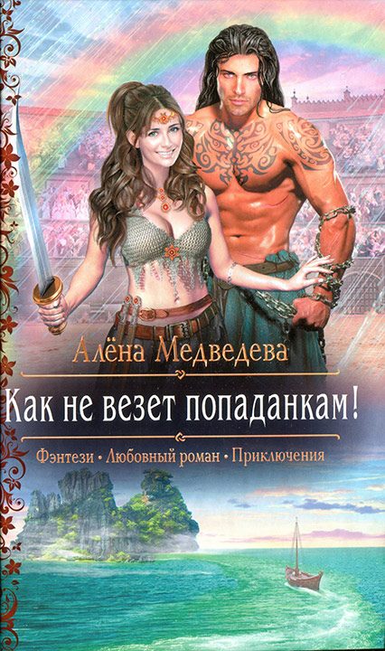 Обложка книги «Как не везет попаданкам!»