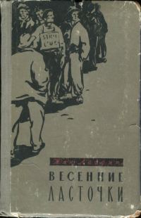 Обложка книги «Весенние ласточки»