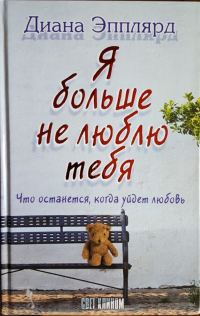 Обложка книги «Я больше не люблю тебя»