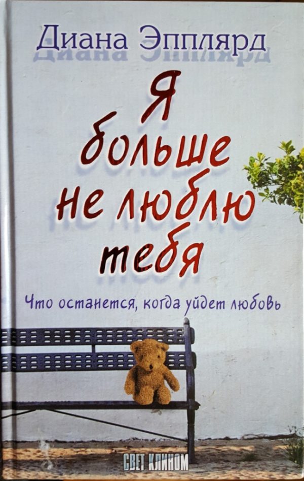 Обложка книги «Я больше не люблю тебя»