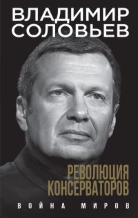 Обложка книги «Революция консерваторов. Война миров»