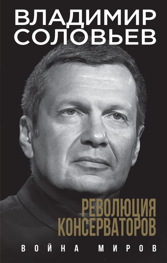 Обложка книги «Революция консерваторов. Война миров»