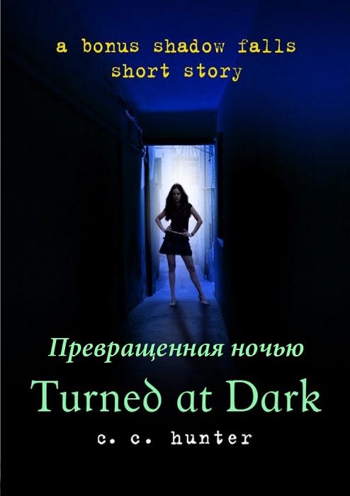 Обложка книги «Превращённая во тьме»