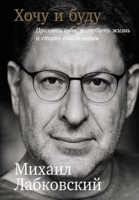 Обложка книги «Хочу и буду: Принять себя, полюбить жизнь и стать счастливым»
