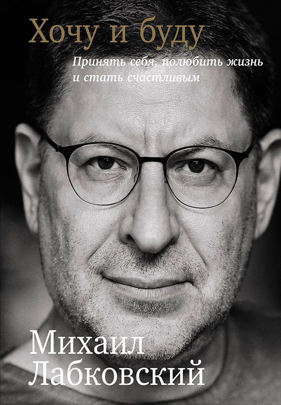Обложка книги «Хочу и буду: Принять себя, полюбить жизнь и стать счастливым»