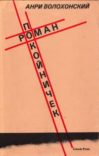 Обложка книги «Роман-покойничек»