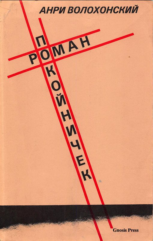 Обложка книги «Роман-покойничек»
