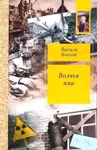 Обложка книги «Волчья яма»