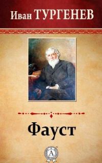 Обложка книги «Фауст»