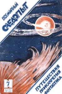 Обложка книги «Всемирный следопыт, 1925 № 07»