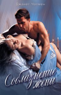Обложка книги «Соблазнение жены»