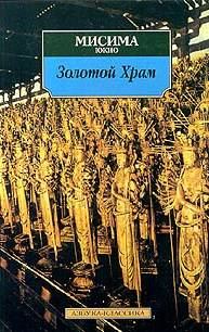 Обложка книги «Золотой храм»