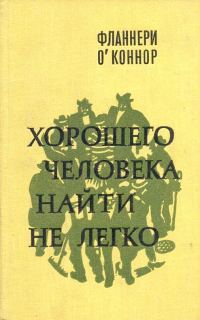 Обложка книги «Хорошего человека найти не легко»