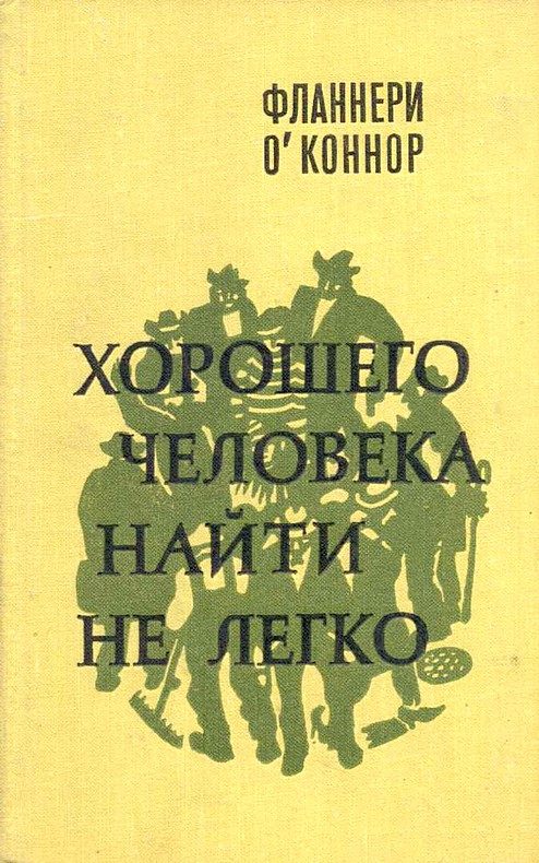 Обложка книги «Хорошего человека найти не легко»