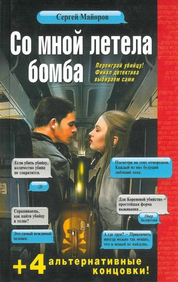 Обложка книги «Со мной летела бомба»