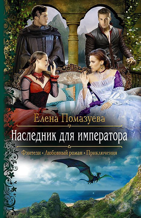 Обложка книги «Наследник для императора»