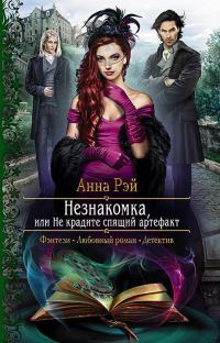 Обложка книги «Незнакомка, или Не крадите спящий артефакт»