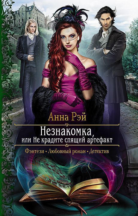 Обложка книги «Незнакомка, или Не крадите спящий артефакт»