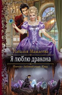 Обложка книги «Я люблю дракона»