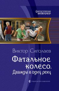 Обложка книги «Дважды в одну реку»