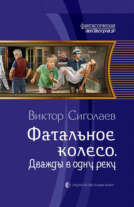 Обложка книги «Дважды в одну реку»