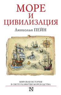 Обложка книги «Море и цивилизация. Мировая история в свете развития мореходства»