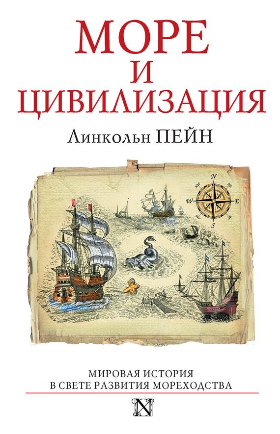 Обложка книги «Море и цивилизация. Мировая история в свете развития мореходства»