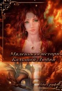 Обложка книги «Маленькая история большой любви»