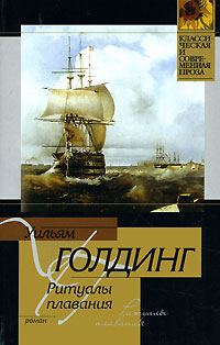 Обложка книги «Ритуалы плавания»