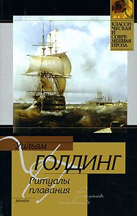 Обложка книги «Ритуалы плавания»