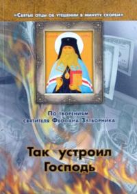 Обложка книги «Так устроил Господь»
