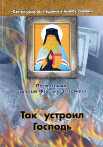 Обложка книги «Так устроил Господь»