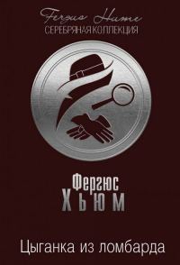 Обложка книги «Цыганка из ломбарда»
