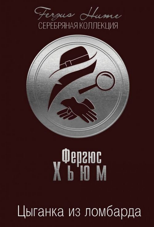 Обложка книги «Цыганка из ломбарда»