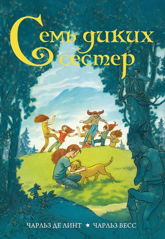 Обложка книги «Семь диких сестер»