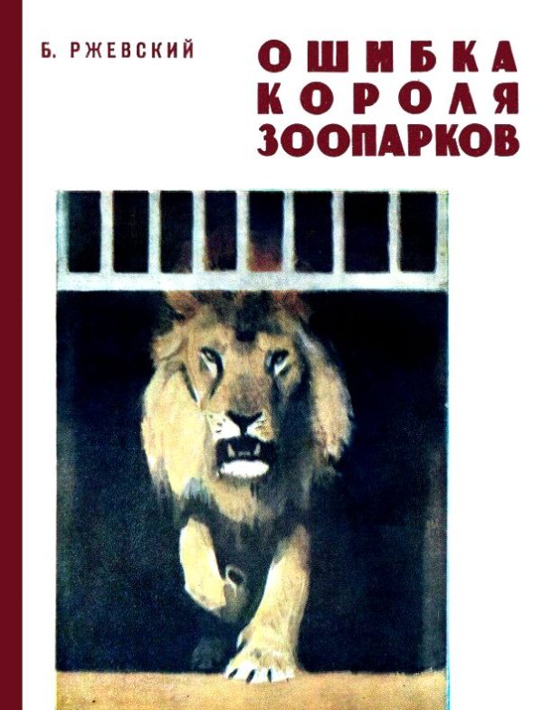 Обложка книги «Ошибка короля зоопарков»