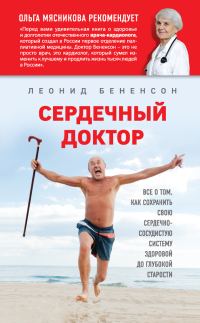 Обложка книги «Сердечный доктор»