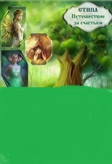 Обложка книги «Путешествие за счастьем»