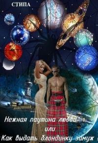 Обложка книги «Нежная паутина любви, или Как выдать блондинку замуж!»