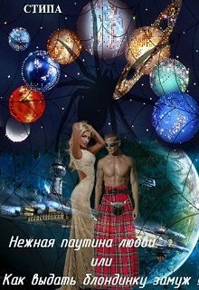 Обложка книги «Нежная паутина любви, или Как выдать блондинку замуж!»