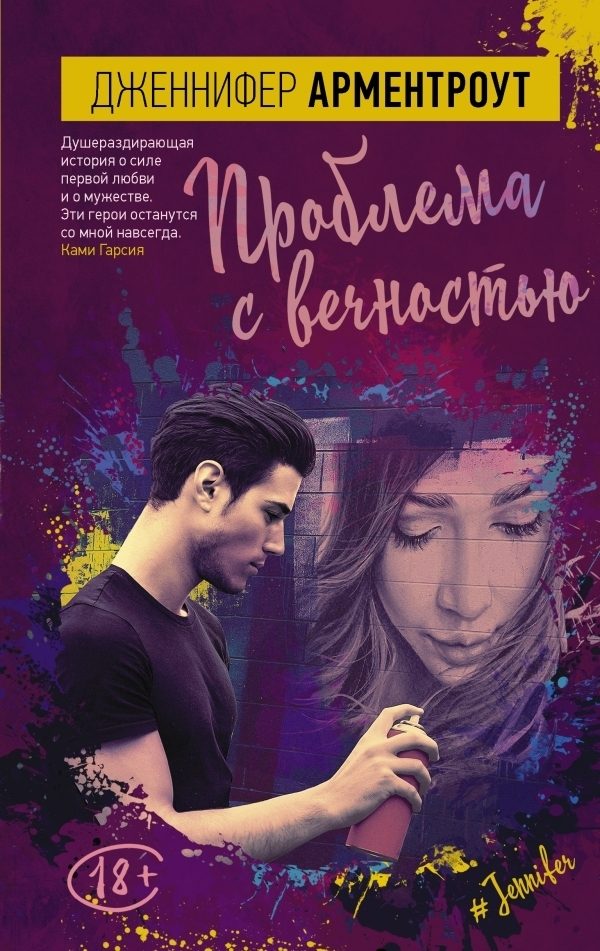Обложка книги «Проблема с вечностью»