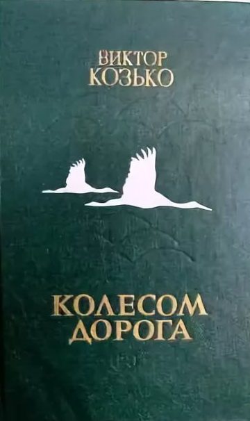 Обложка книги «Колесом дорога»