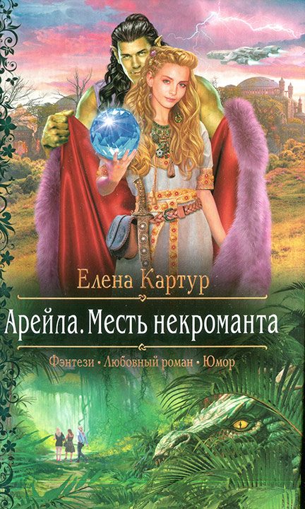 Обложка книги «Арейла. Месть некроманта»
