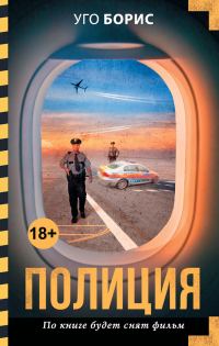 Обложка книги «Полиция»