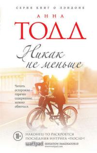 Обложка книги «Никак не меньше»