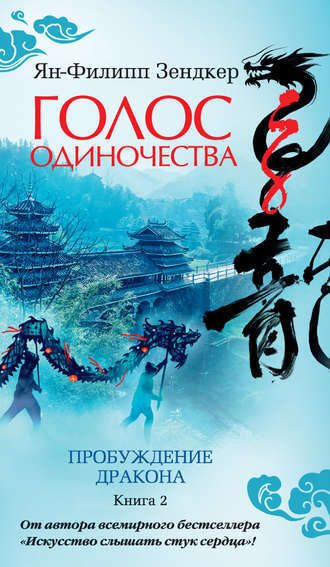 Обложка книги «Голос одиночества»