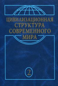 Обложка книги «Макрохристианский мир в эпоху глобализации»