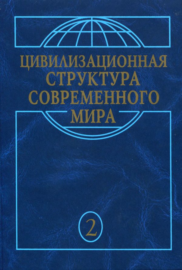 Обложка книги «Макрохристианский мир в эпоху глобализации»