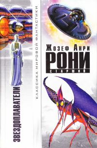 Обложка книги «Звездоплаватели (авторский сборник)»